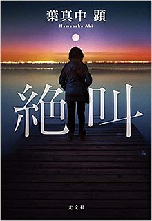 绝叫海报