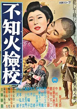 不知火检校 不知火檢校 (1960)海报