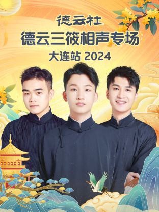 德云社德云三筱相声专场大连站2024海报