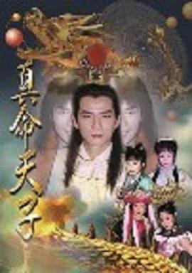 真命天子王耿豪版海报