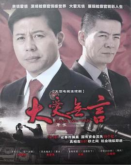 大爱无言2007海报