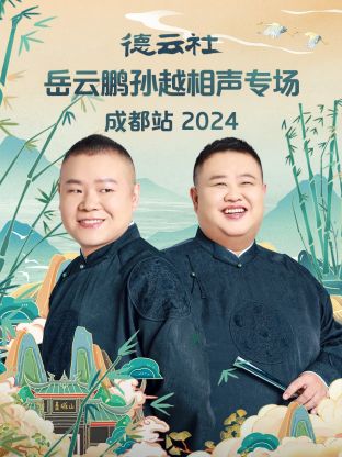 德云社岳云鹏孙越相声专场成都站2024海报