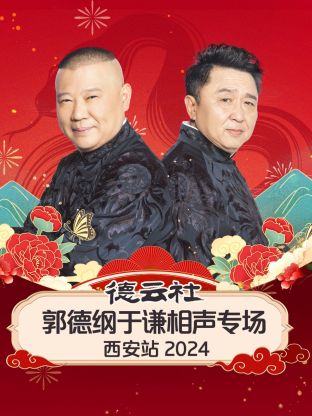 德云社郭德纲于谦相声专场西安站2024海报