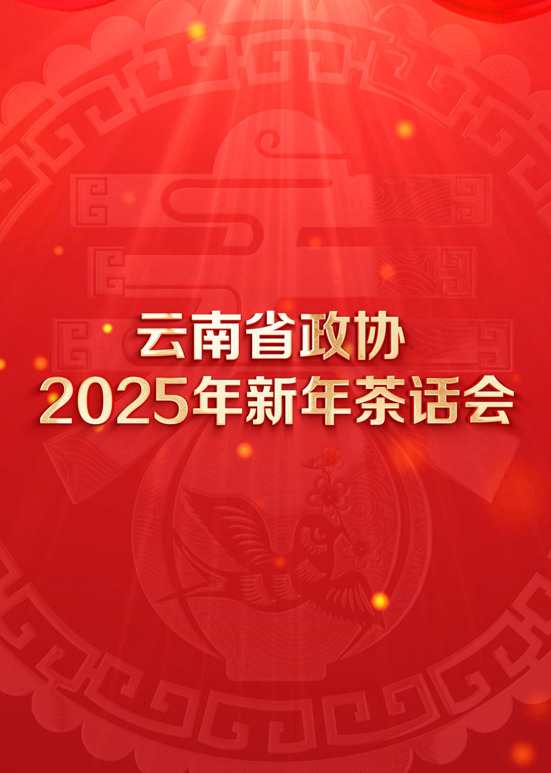 云南省政协2025年新年茶话会文艺海报