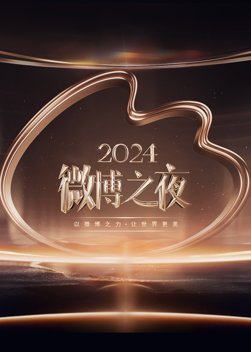 2024微博之夜海报