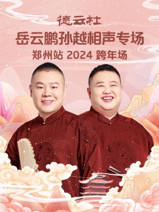 德云社岳云鹏孙越相声跨年专场郑州站2024海报