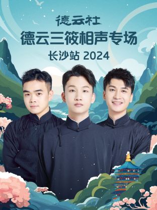 德云社德云三筱相声专场长沙站2024海报