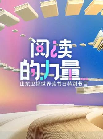 阅读的力量2023海报