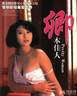 卿本佳人1991海报