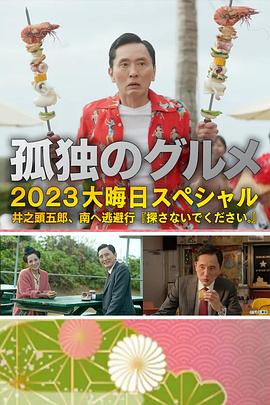 孤独的美食家2023除夕特别篇海报