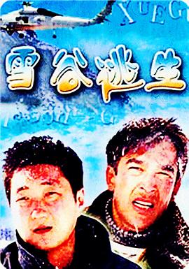 雪谷逃生海报