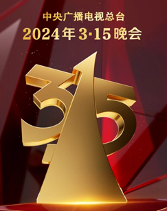 2024年3·15晚会海报