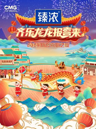 新春喜剧之夜2024海报