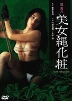 団鬼六美女绳化妆海报