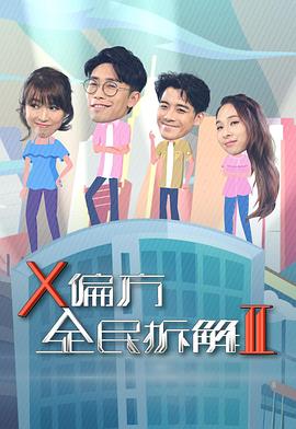 X偏方全民拆解第二季海报