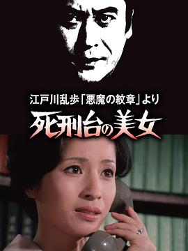 明智小五郎美女系列3：死刑台的美女海报