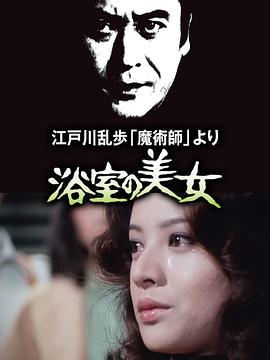 明智小五郎美女系列2：浴室的美女海报