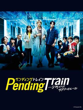 Pending Train-8点23分，明天和你海报