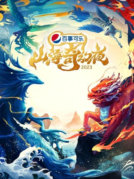 山海奇幻夜2023海报