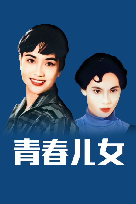 青春儿女海报