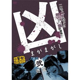 凶＜まがまがし＞２ 凭霊海报