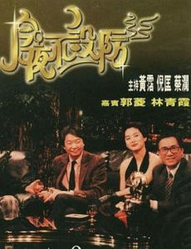 今夜不设防1989海报