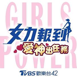 女力报到：爱神出任务海报