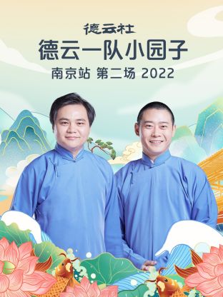 德云社德云一队小园子南京站第二场海报