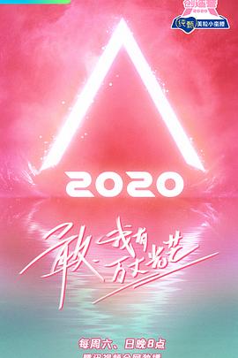 创造营2020海报