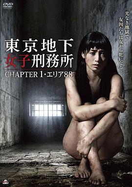 東京地下女子刑務所 CHAPTER1・エリア88海报