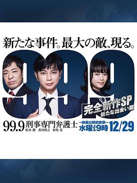 99.9：刑事专业律师 -完全新作SP 全新的相遇篇～海报