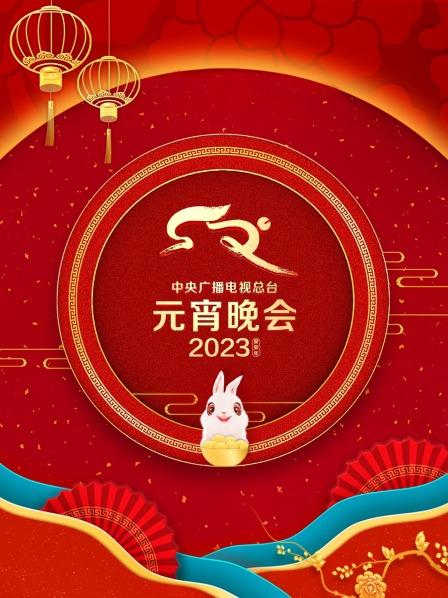 中央广播电视总台元宵晚会2023海报