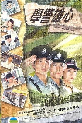 学警雄心海报