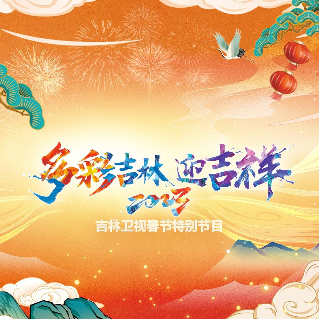 2023吉林卫视春节特别节目海报