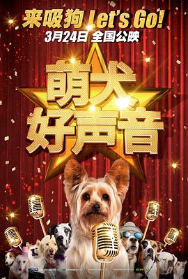 萌犬好声音海报