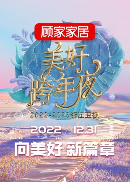 2023浙江卫视美好跨年夜海报