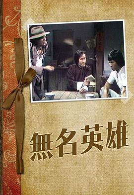 无名英雄1977海报