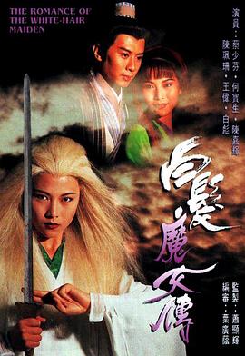 白发魔女传1995海报