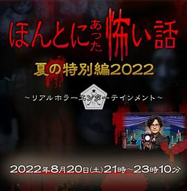 毛骨悚然撞鬼经2022夏季特别篇海报