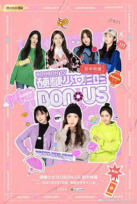 硬糖少女BON-US新年特辑海报