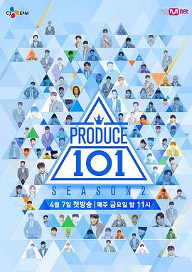 PRODUCE 101第二季海报