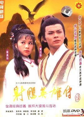 射雕英雄传1983版海报