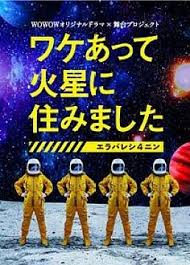 因某些理由住在火星海报