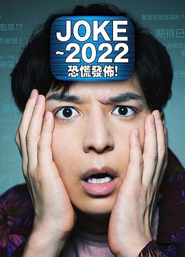 JOKE ～2022恐慌发布！海报