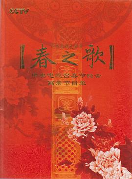 2009年中央电视台春节联欢晚会海报