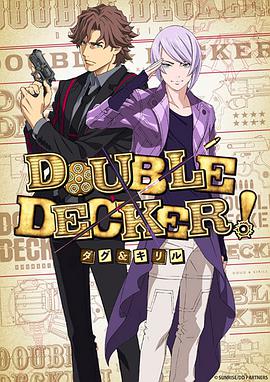 DOUBLE DECKER! 道格&西里尔海报