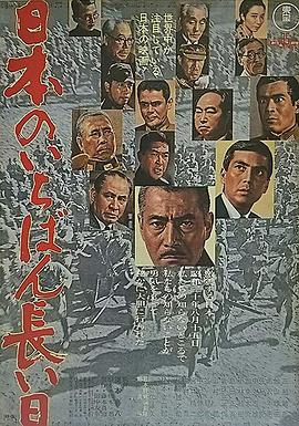 日本最长的一天1967海报