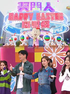 奖门人Happy Easter感谢祭海报