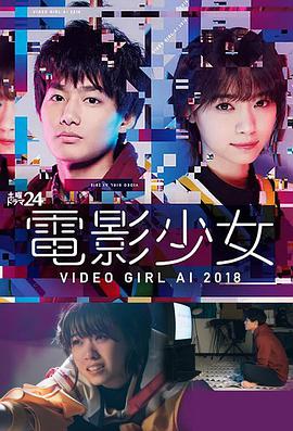 电影少女2018 電影少女～VIDEO GIRL AI 2018～海报