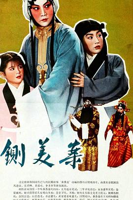 秦香莲1964海报